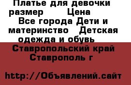 Платье для девочки. размер 122 › Цена ­ 900 - Все города Дети и материнство » Детская одежда и обувь   . Ставропольский край,Ставрополь г.